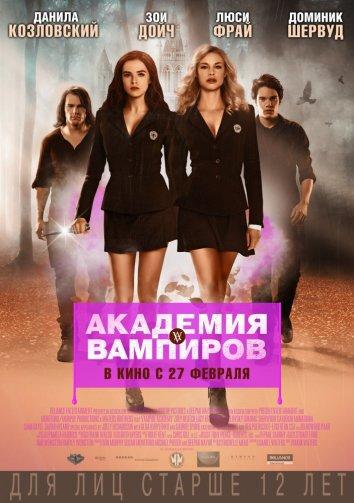 Фильм Академия вампиров (2014) смотреть онлайн в HD качестве